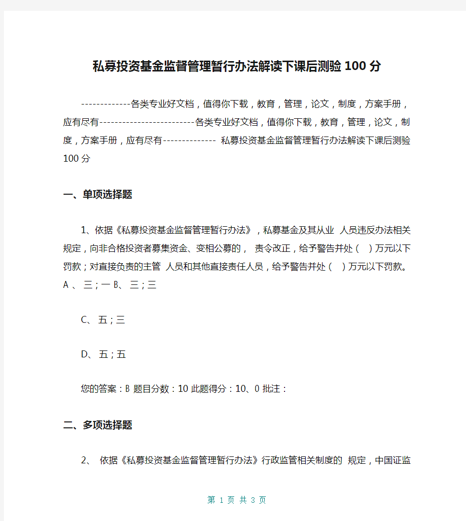 私募投资基金监督管理暂行办法解读下课后测验100分【共3页】