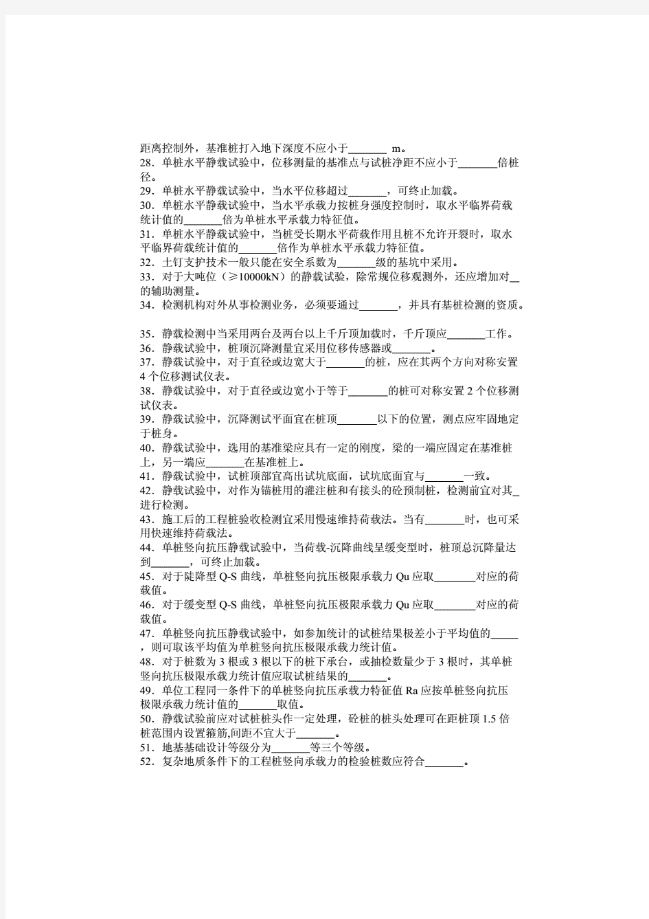 《桩基静载考试试题》