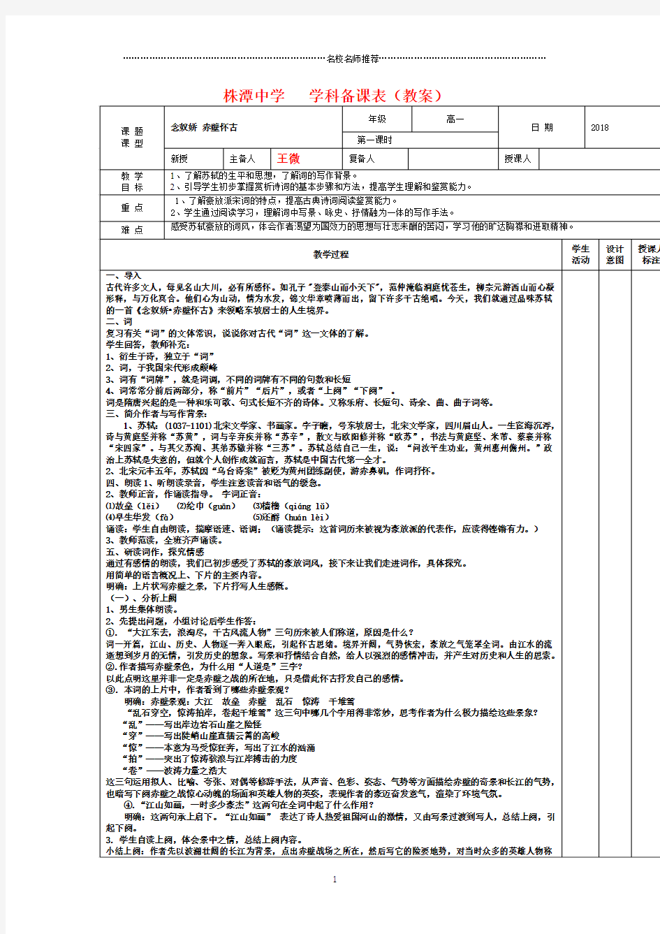 江西省万载县人教版高中语文必修四：5念奴娇赤壁怀古1 名师制作优质教案