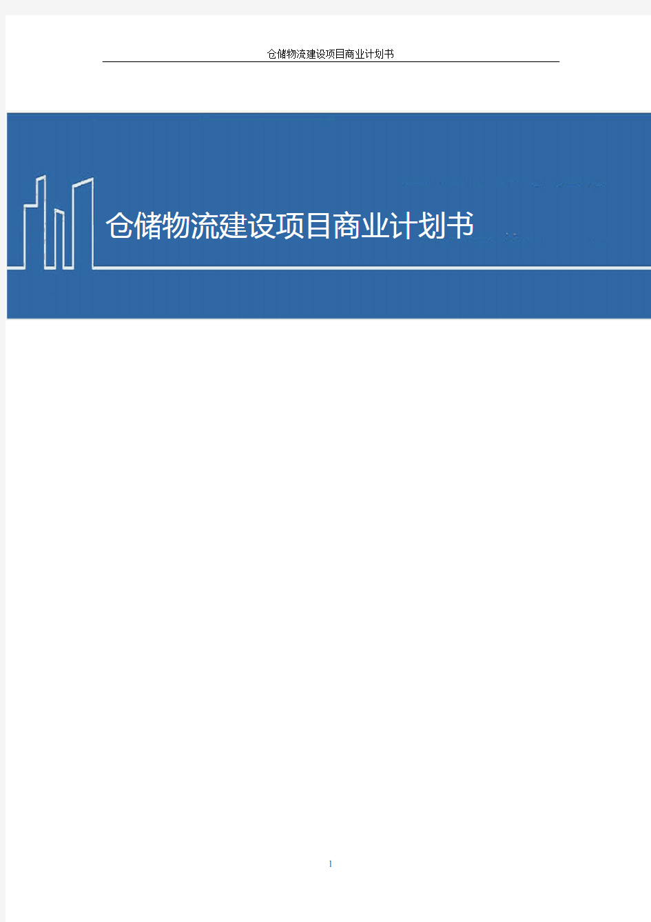 仓储物流建设项目商业计划书