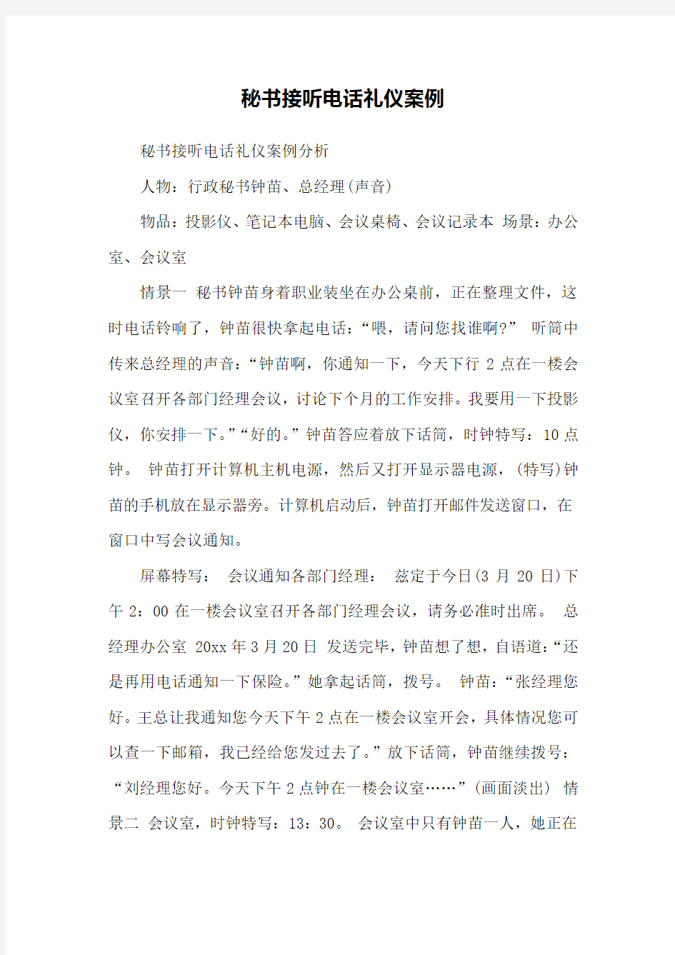 秘书接听电话礼仪案例