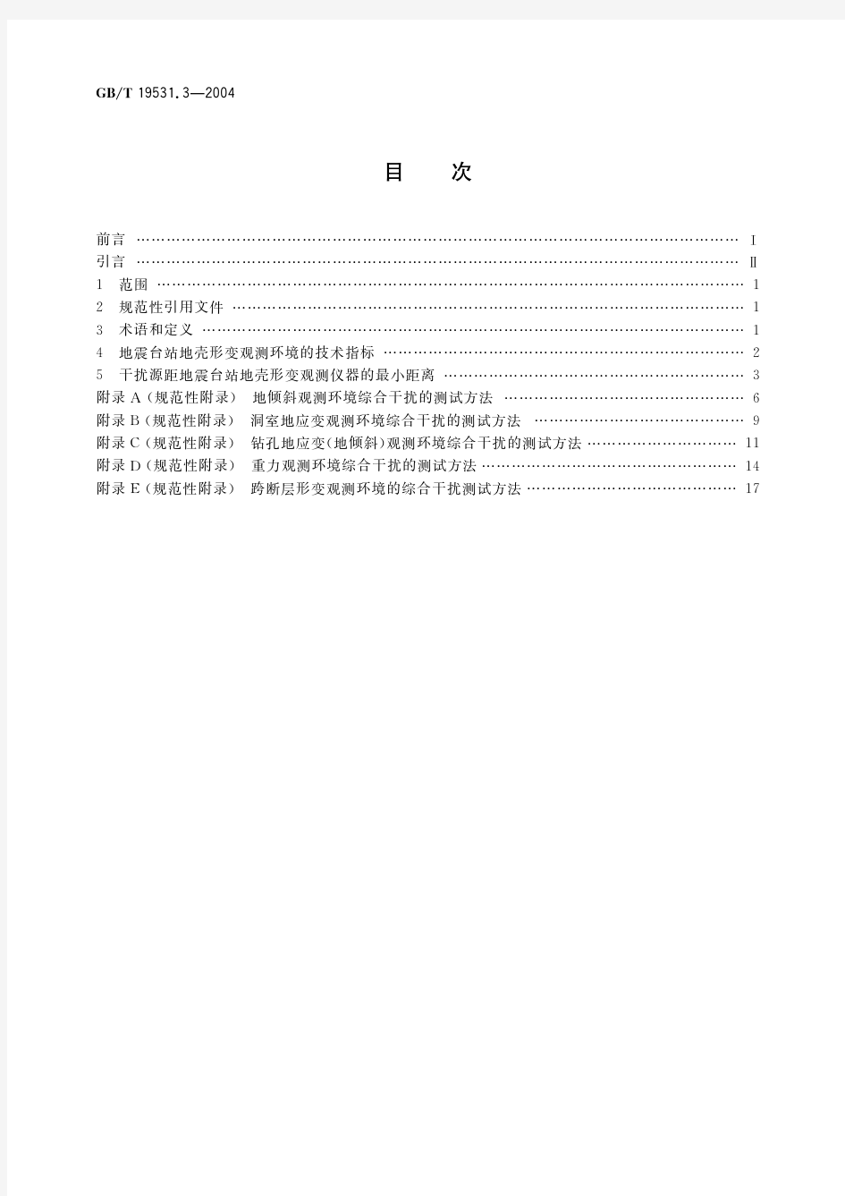 地震台站观测环境技术要求 第3部分：地壳形变观测(标准状态：现行)