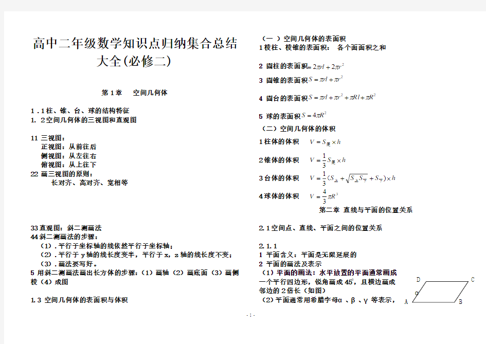 高二数学知识点总结大全(必修二)--新版