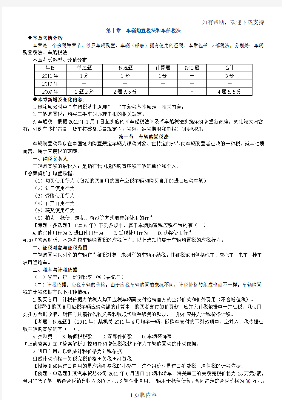 车辆购置税法和车船税法