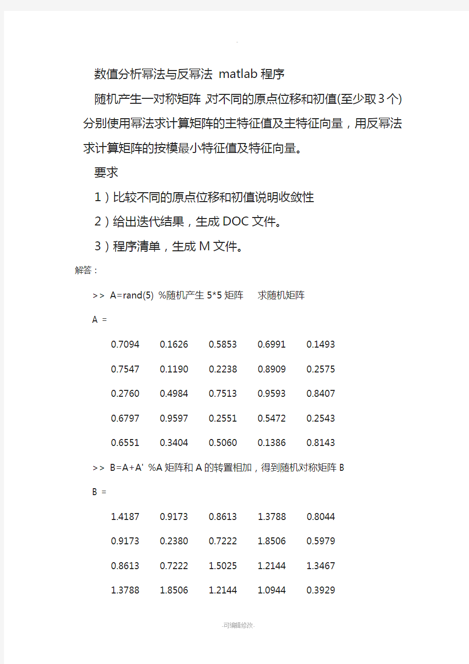 数值分析幂法与反幂法-matlab程序