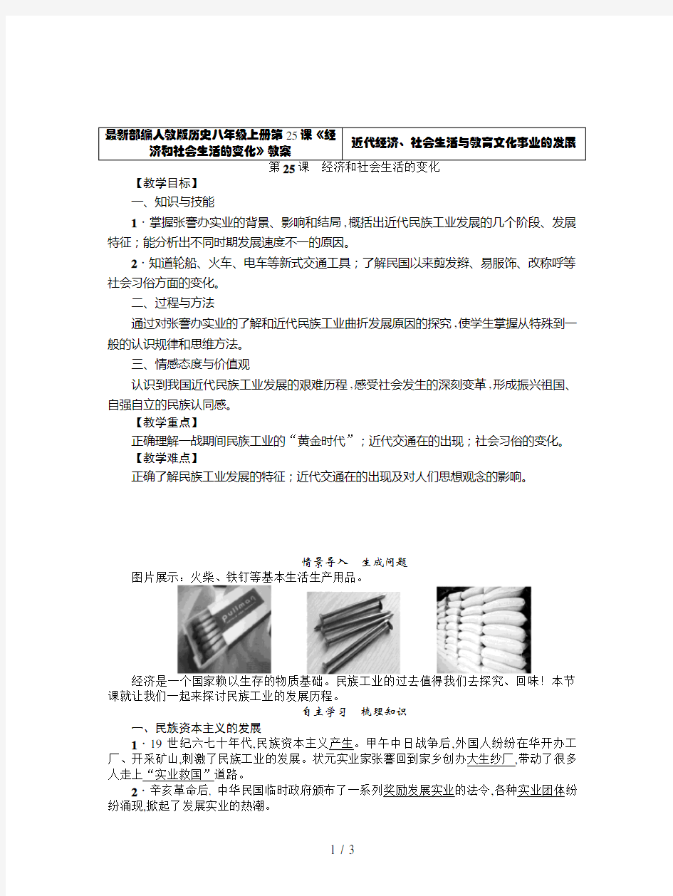 最新部编人教版历史八年级上册第25课《经济和社会生活的变化》教案