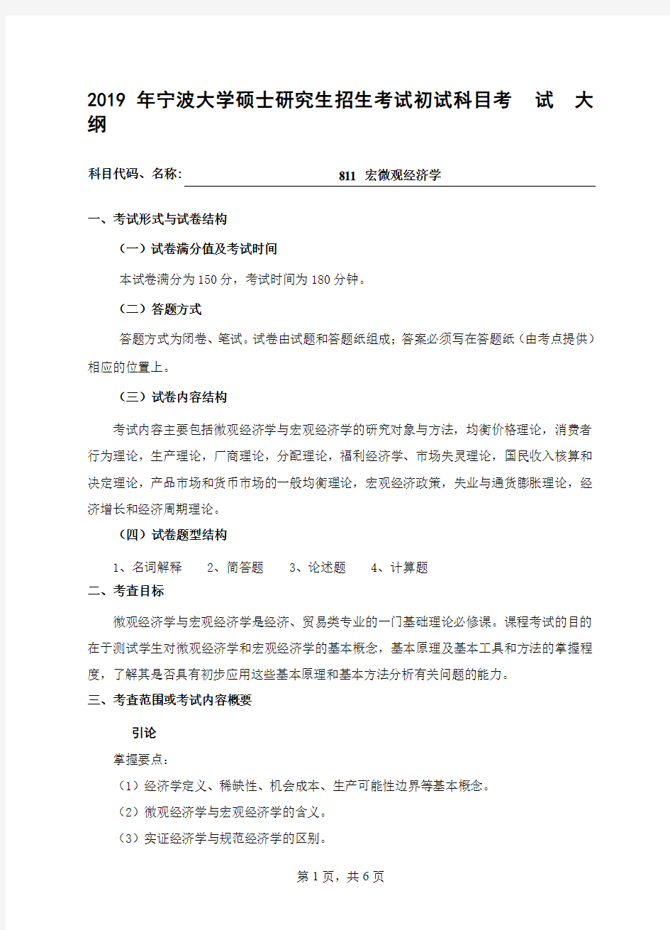 2019宁波大学811宏微观经济学考试大纲