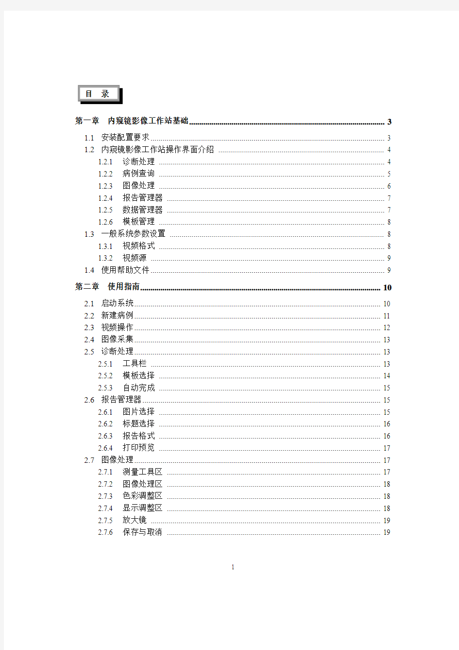 内窥镜影像工作站说明书