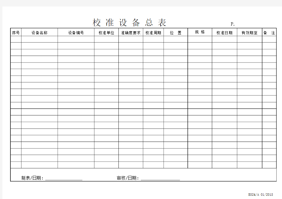 检测仪器校准设备总表