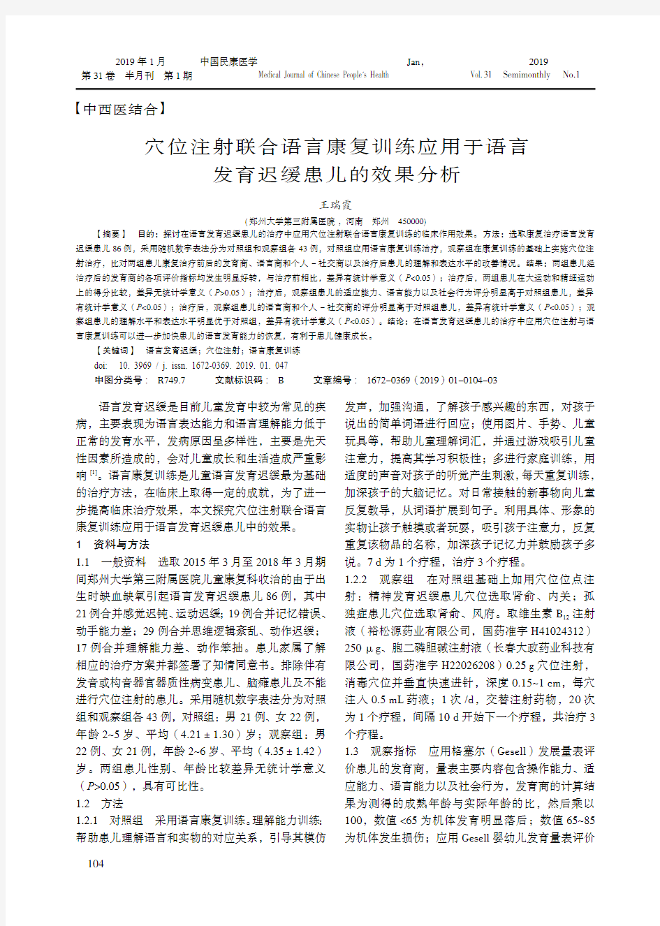 穴位注射联合语言康复训练应用于语言发育迟缓患儿的效果分析