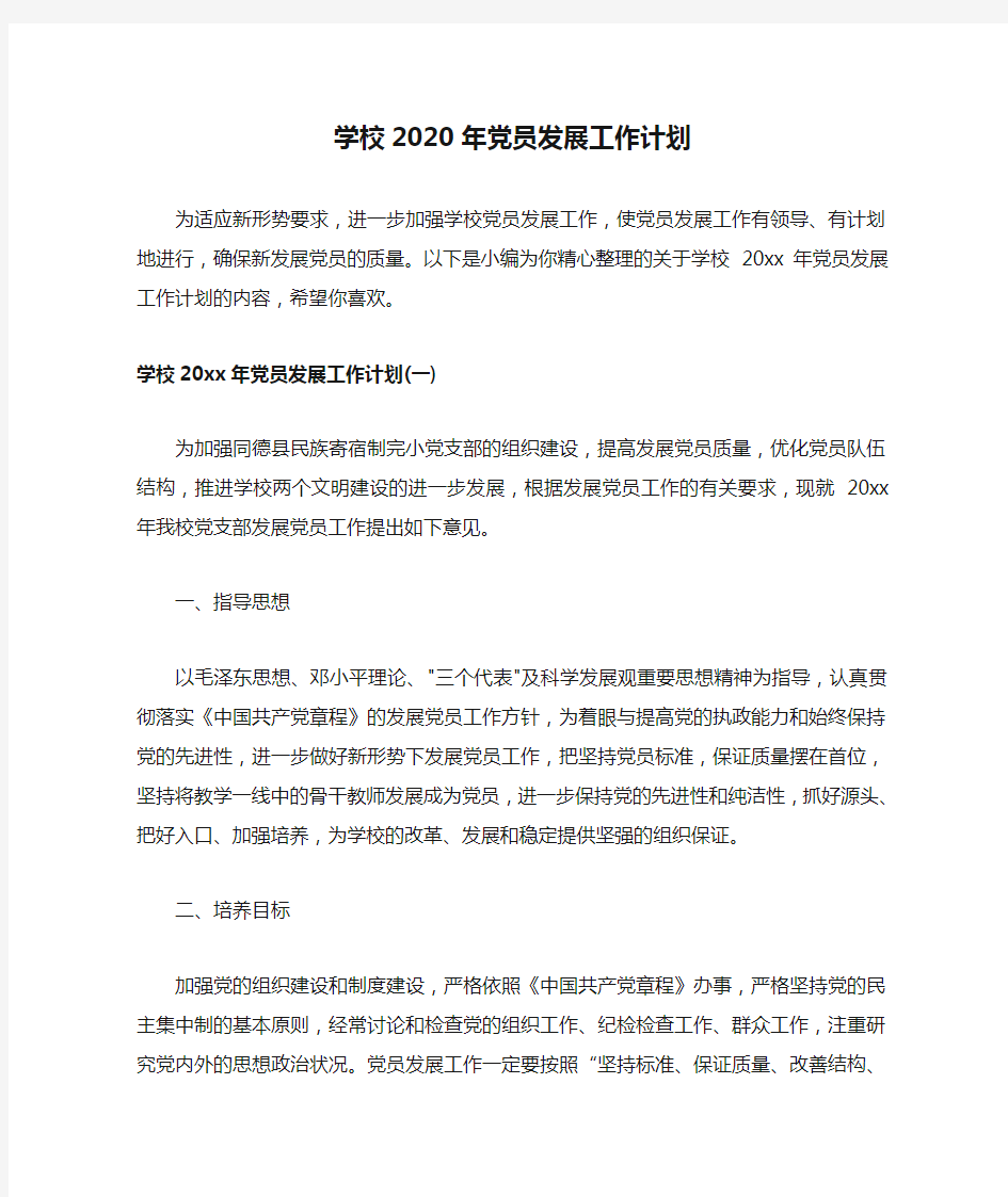 学校2020年党员发展工作计划