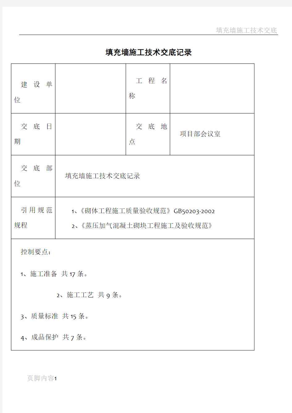 填充墙施工技术交底记录