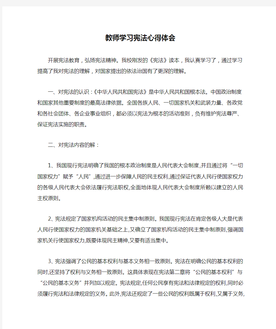 教师学习宪法心得体会