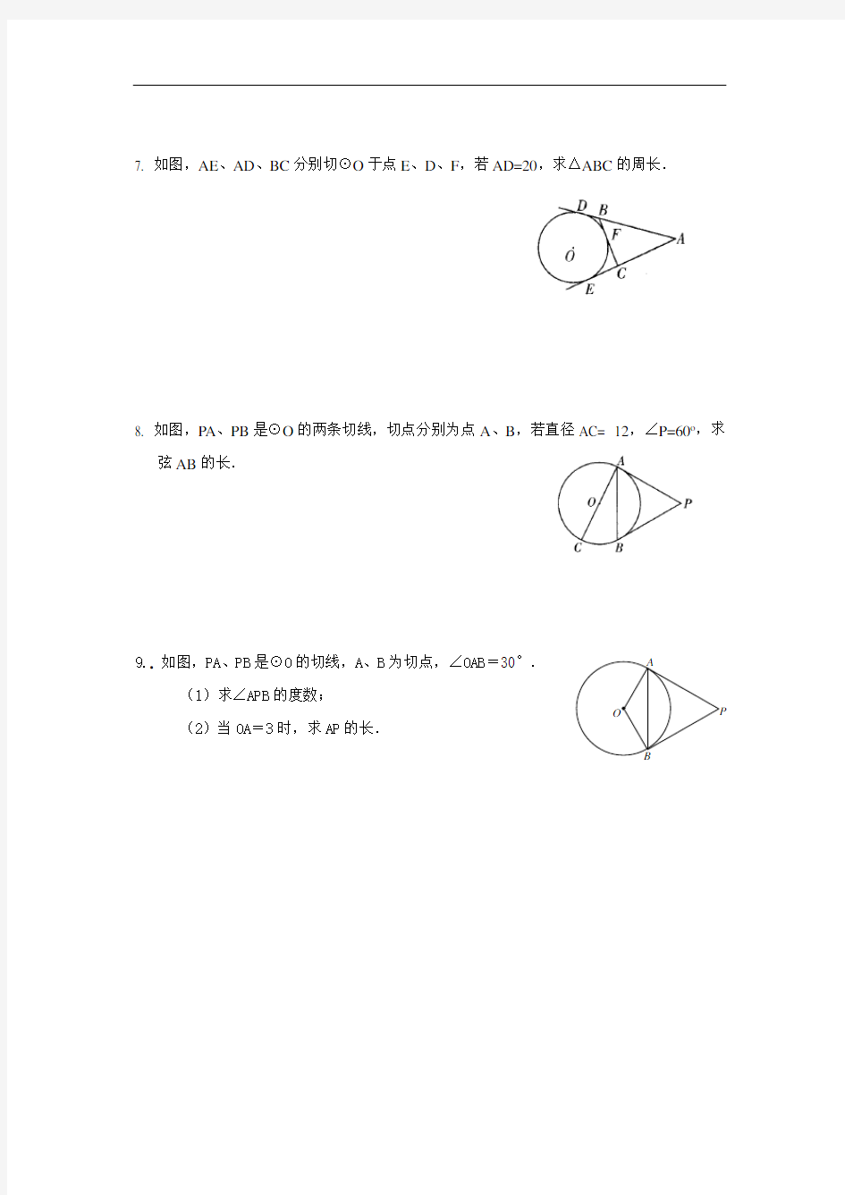 沪科版九年级数学下册切线长定理同步练习