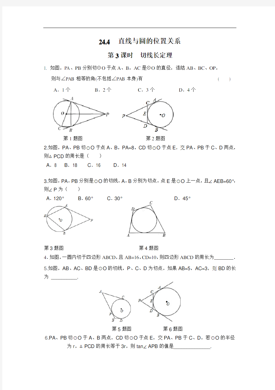 沪科版九年级数学下册切线长定理同步练习