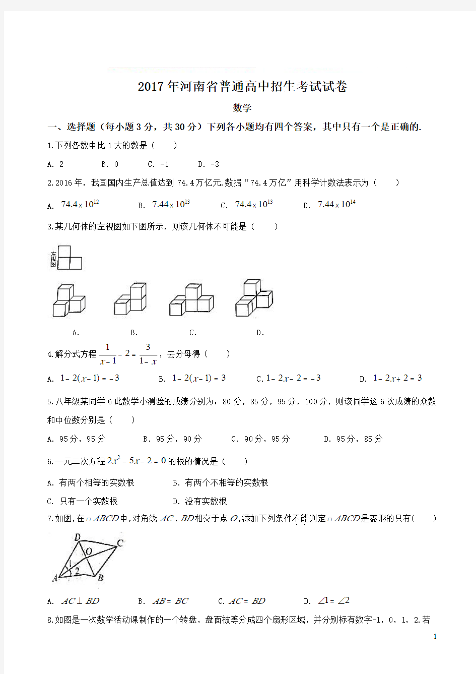 2017年河南省郑州市中考数学试卷+答案