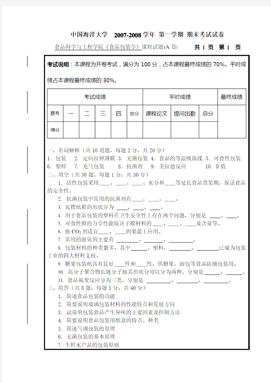 《食品包装学》试卷(A)及答案