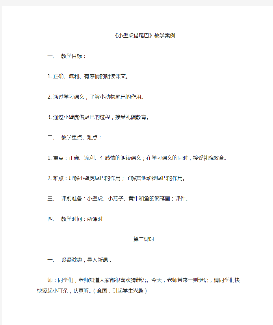 小壁虎借尾巴教学案例