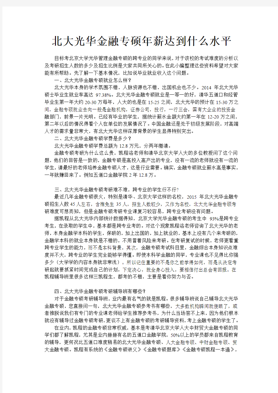 北大光华金融专硕年薪达到什么水平