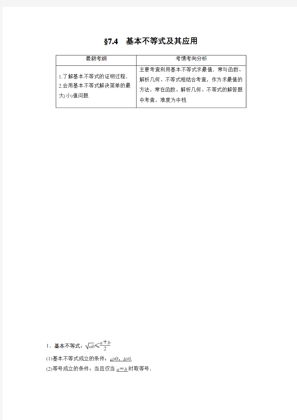 2021届步步高数学大一轮复习讲义(理科)第七章 7.4基本不等式及其应用