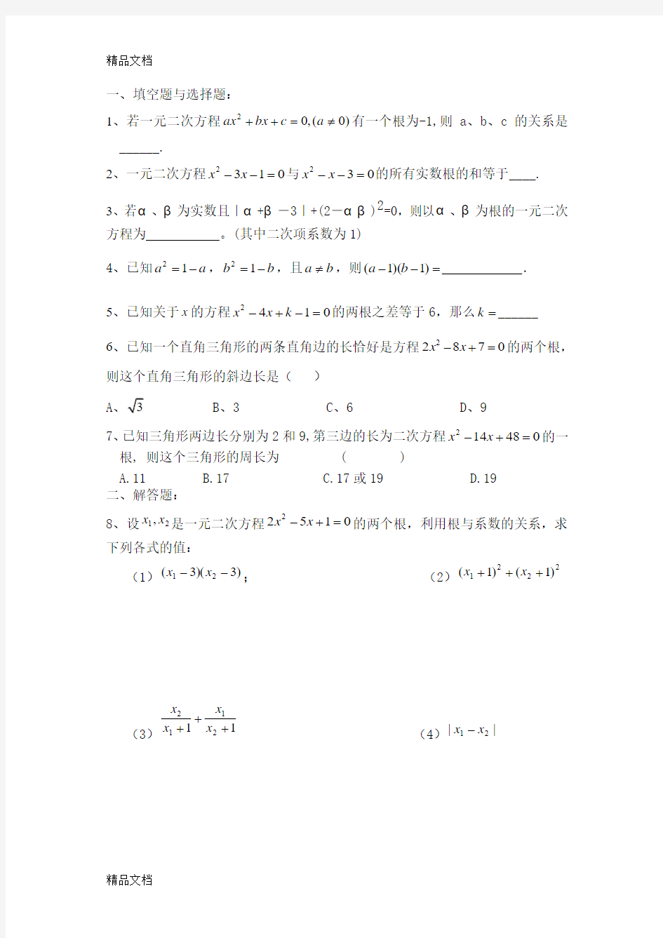 最新一元二次方程根与系数关系经典例题与练习