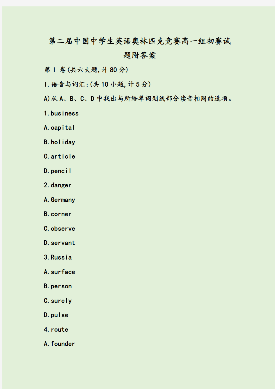 第二届中国中学生英语奥林匹克竞赛高一组初赛试题附答案