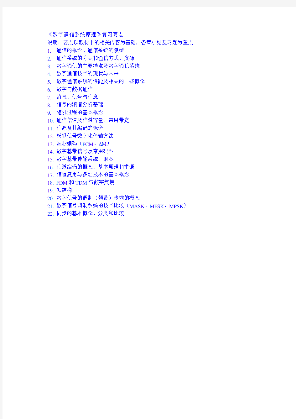 《数字通信系统原理》(参考答案)复习要点及题 