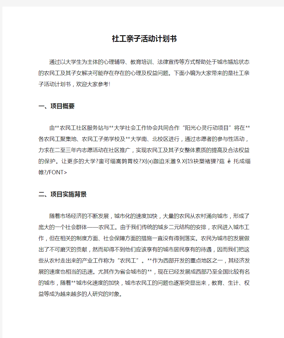 社工亲子活动计划书