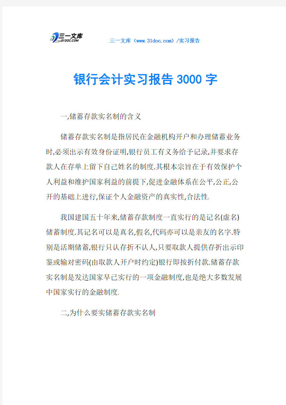 银行会计实习报告3000字