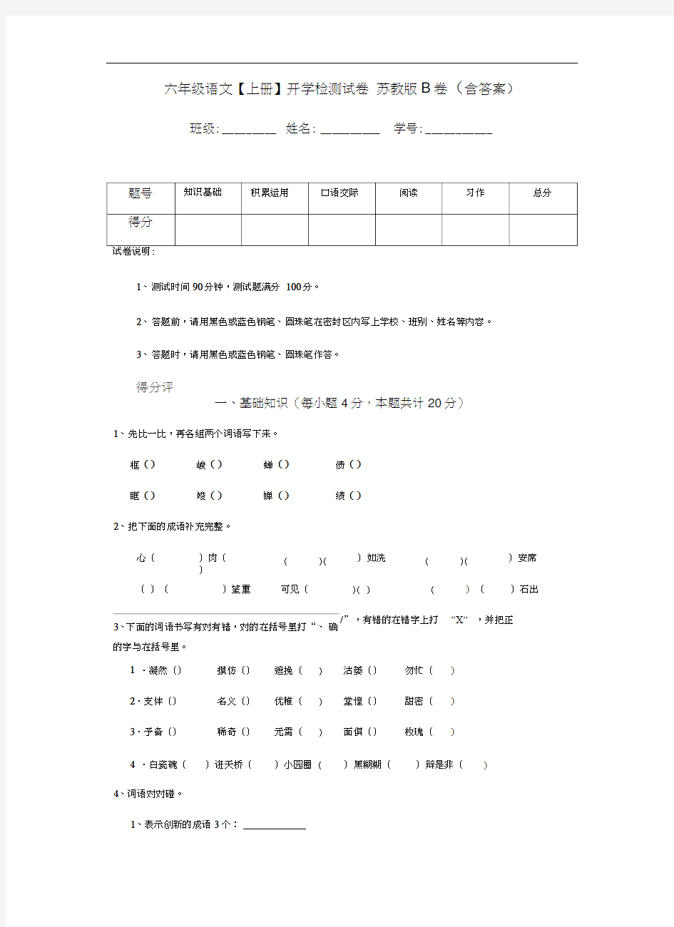 六年级语文【上册】开学检测试卷-苏教版B卷-(含答案)