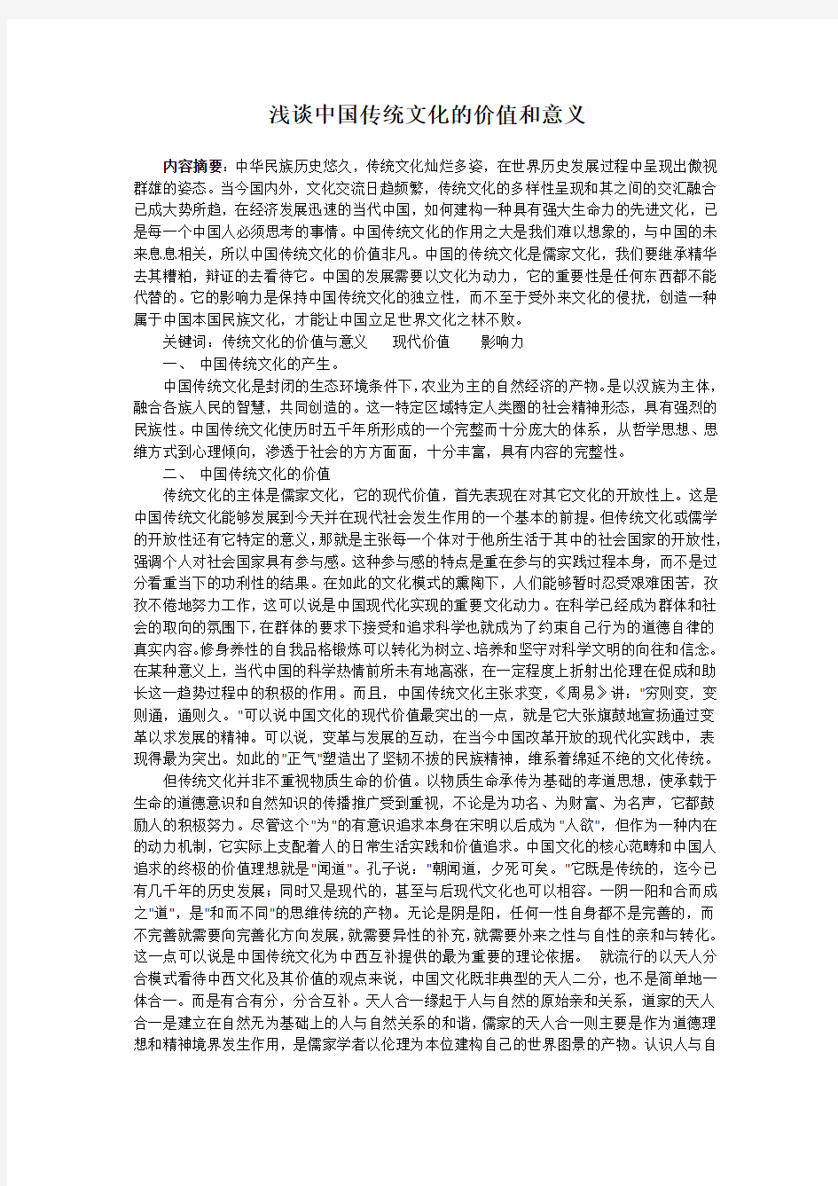 6浅谈中国传统文化的价值和意义