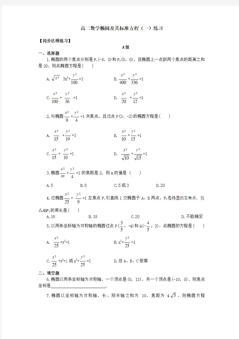 2019年高中数学椭圆及其方程基础练习题含答案