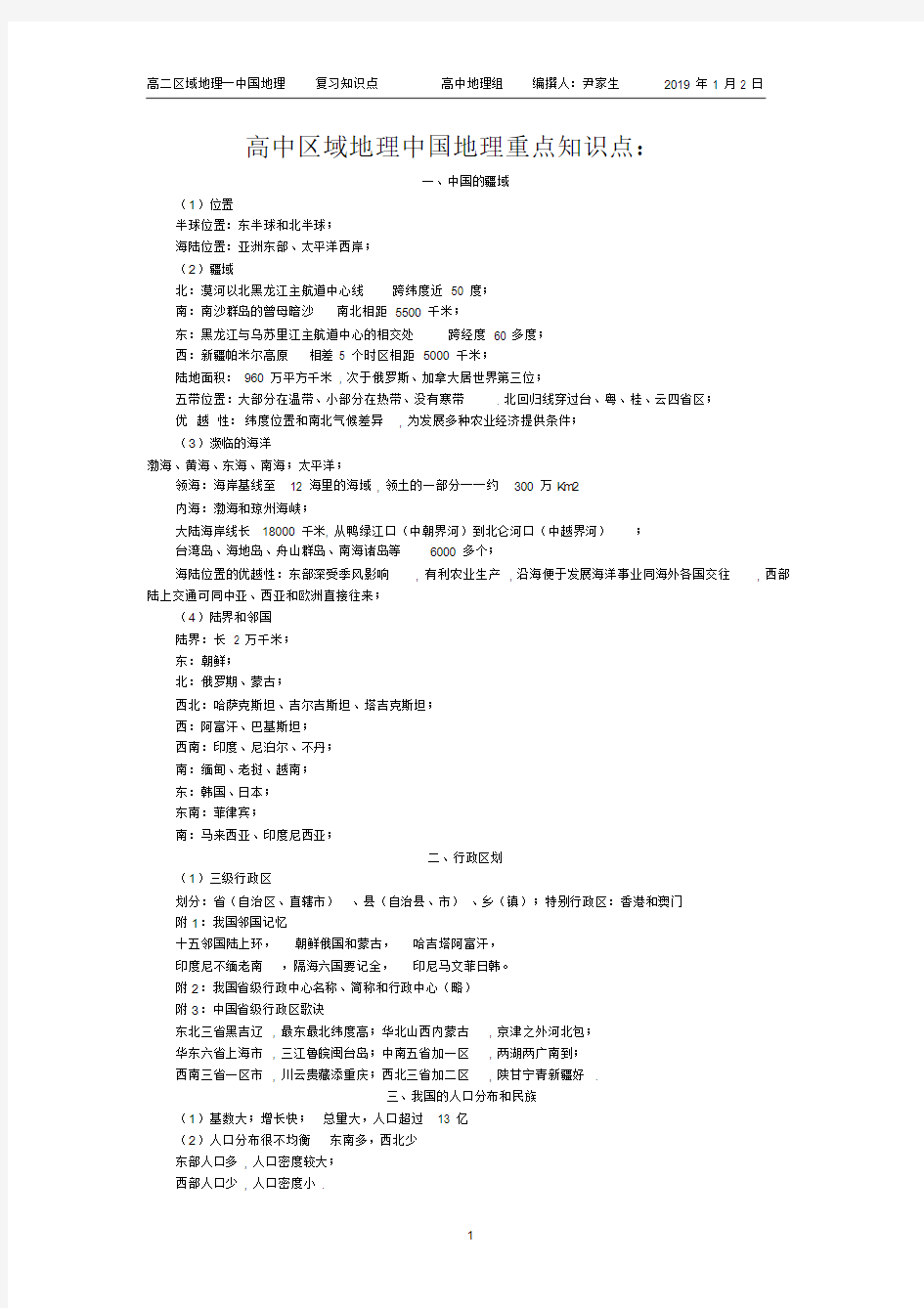 (完整版)高中区域地理地理重点知识点