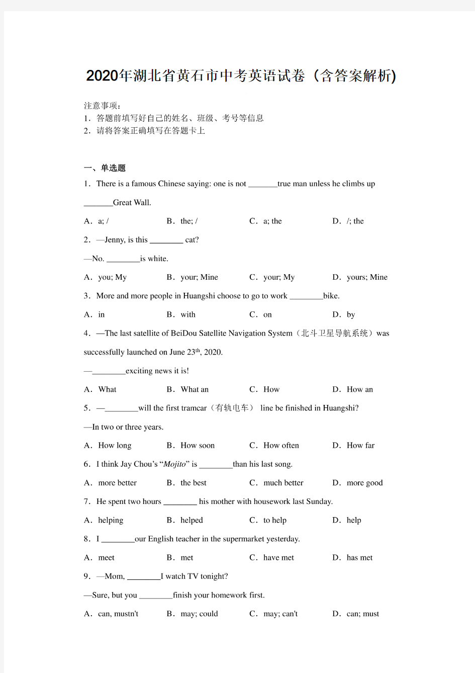 2020年湖北省黄石市中考英语试卷(附答案解析)