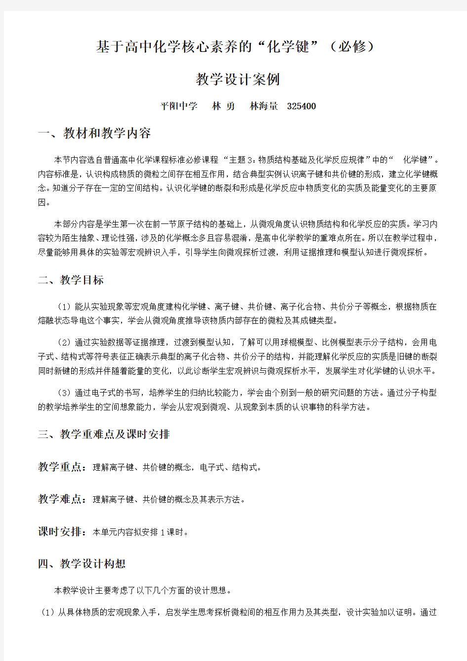 关于基于核心素养的普通高中课堂化学键教学设计案例