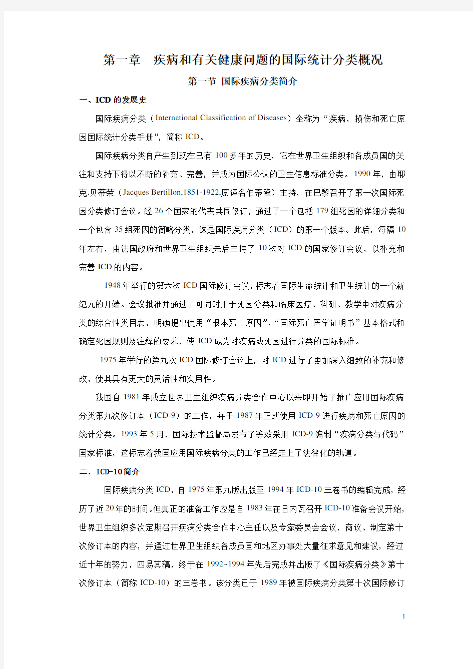 疾病和有关健康问题的国际统计分类(ICD-10)