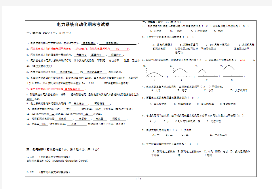 电力系统自动化期末考试卷及参考答案