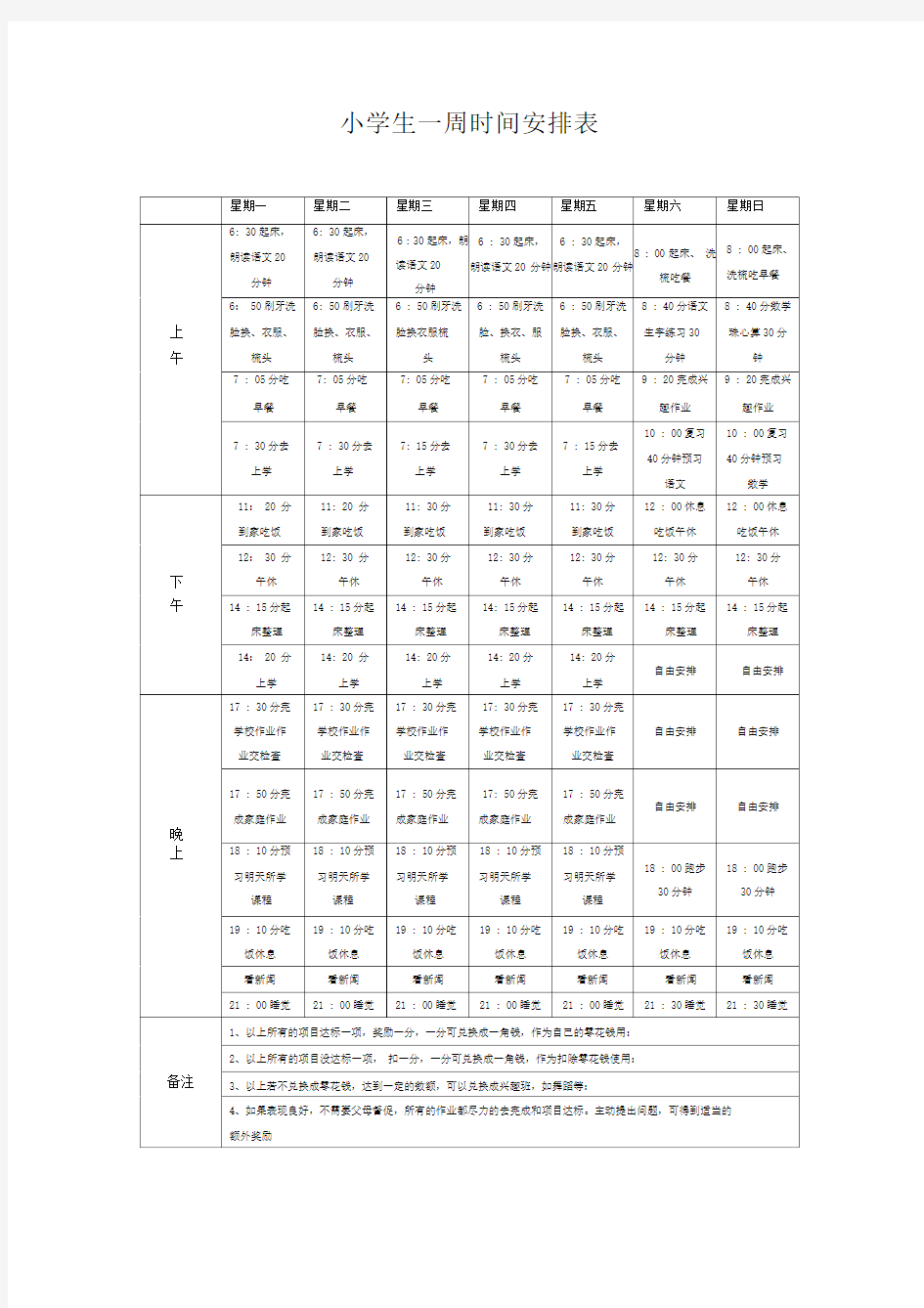 小学生一周时间安排表