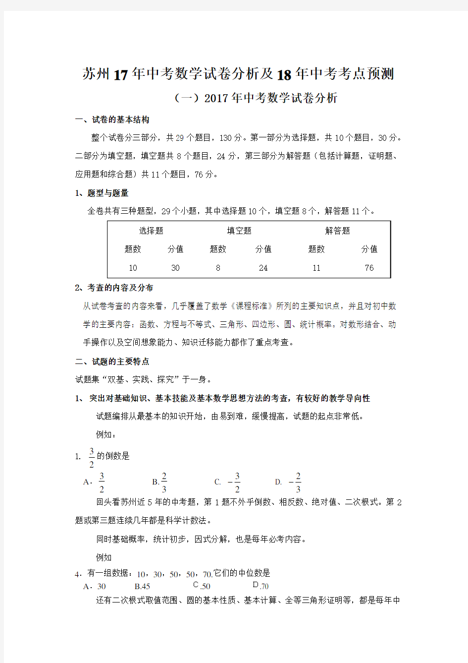 最新-苏州中考数学试卷分析及2018年中考考点预测 精品