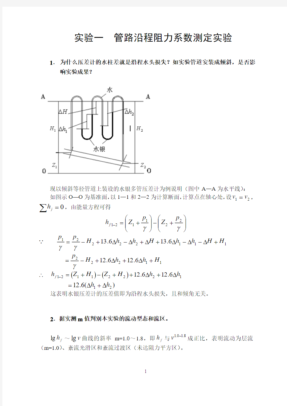 土木工程流体力学实验报告答案