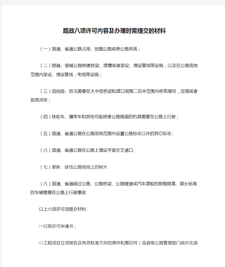 路政八项许可内容及办理时需提交的材料