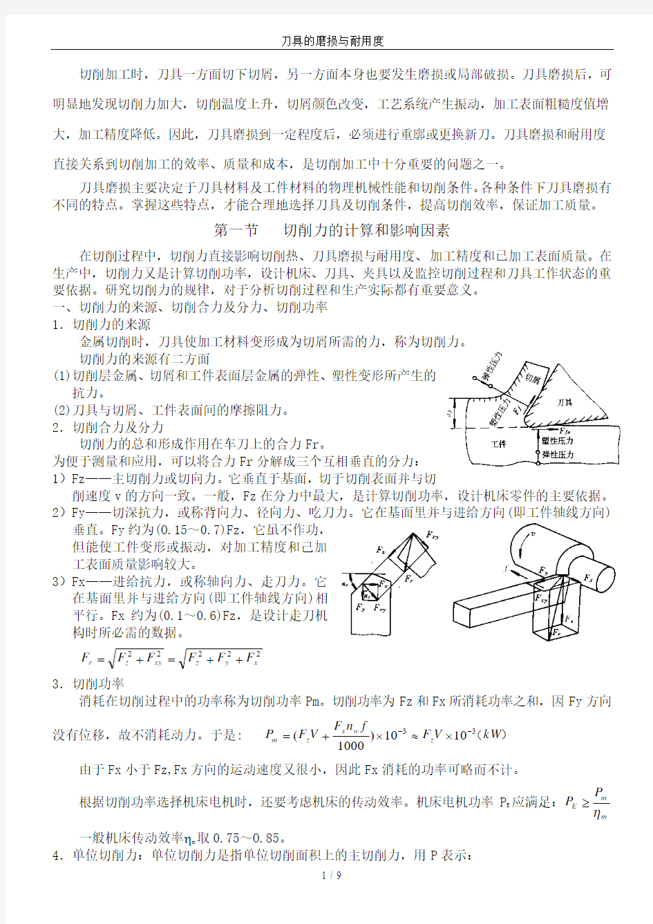 刀具的磨损与耐用度