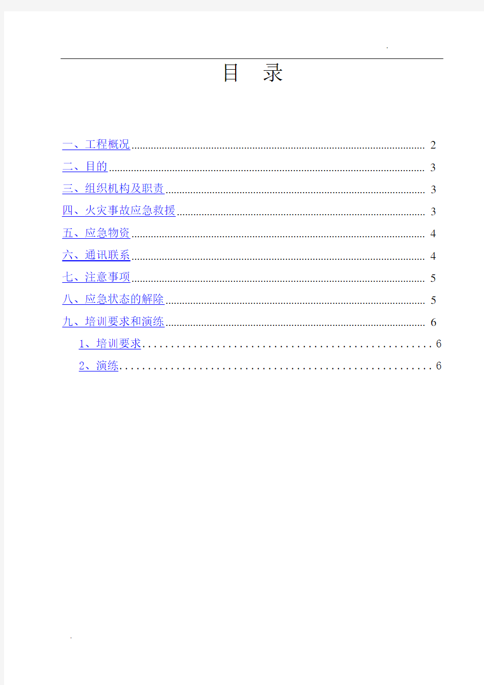 某工程消防应急预案