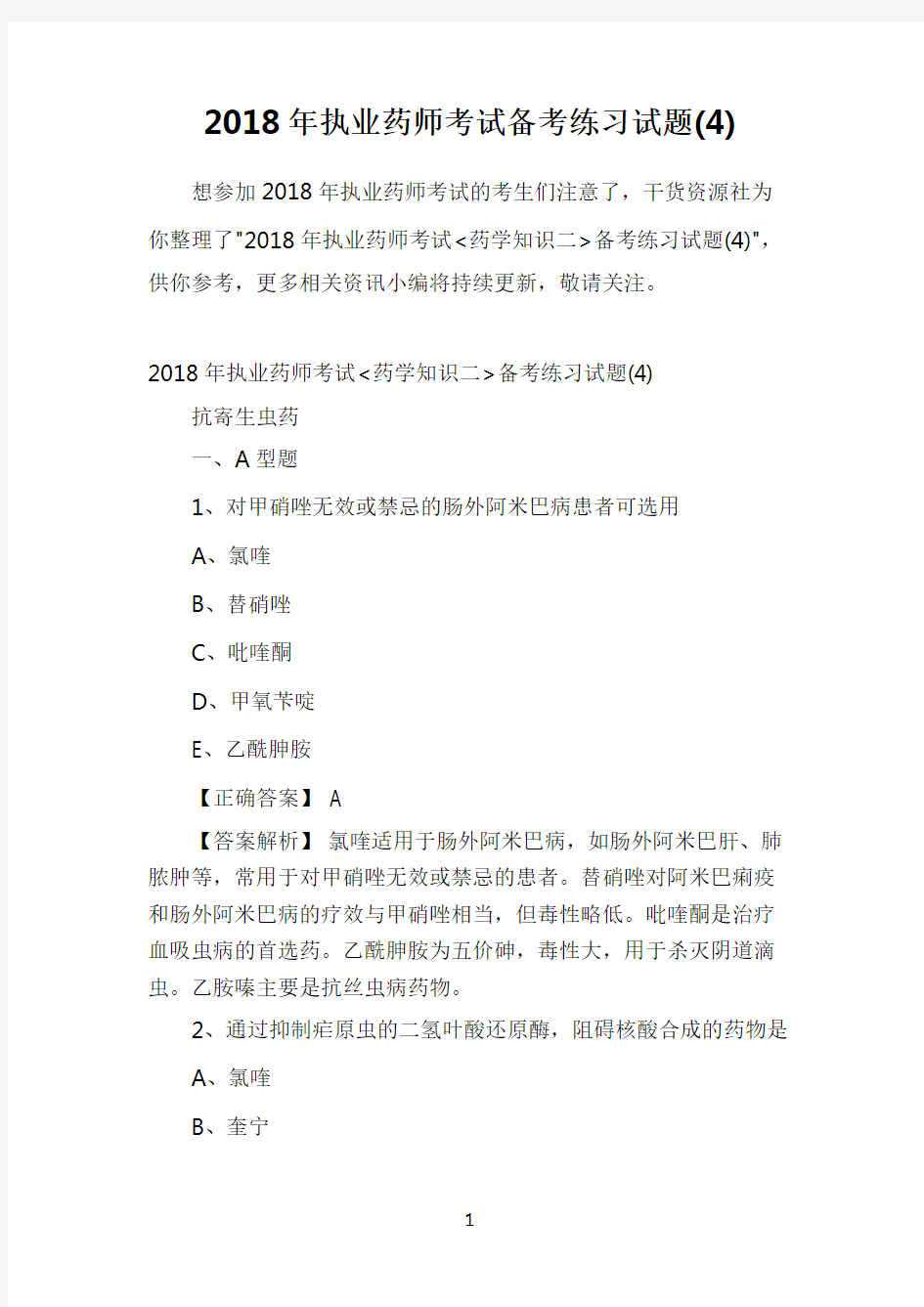 2018年执业药师考试备考练习试题(4)