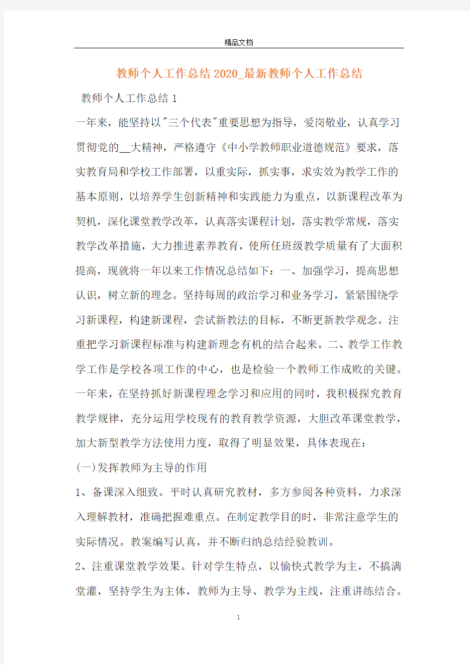 教师个人工作总结2020_最新教师个人工作总结