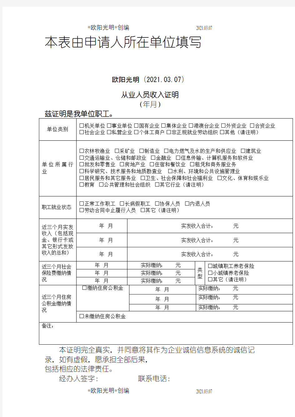 上海从业人员收入证明之欧阳光明创编