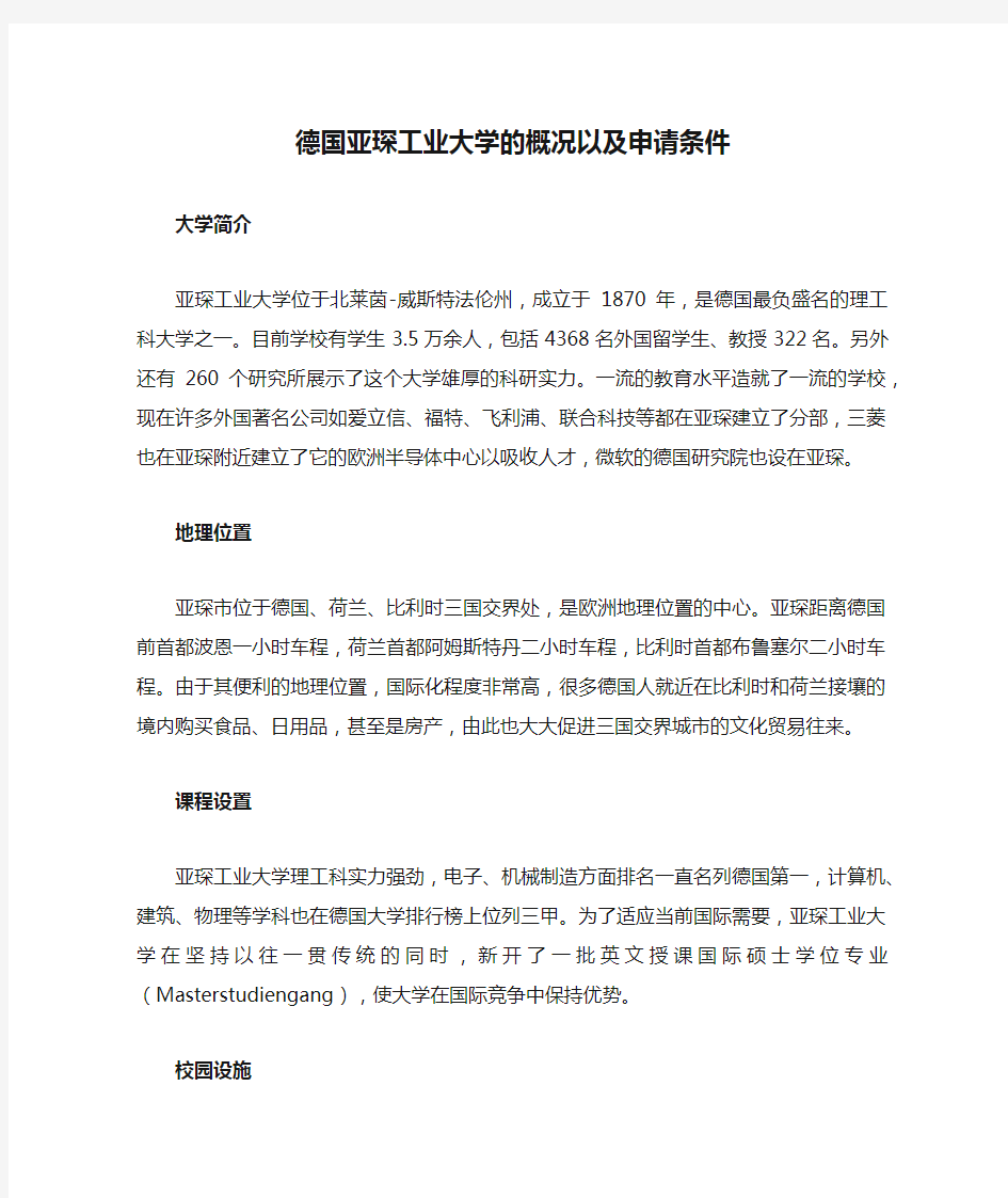 德国亚琛工业大学的概况以及申请条件