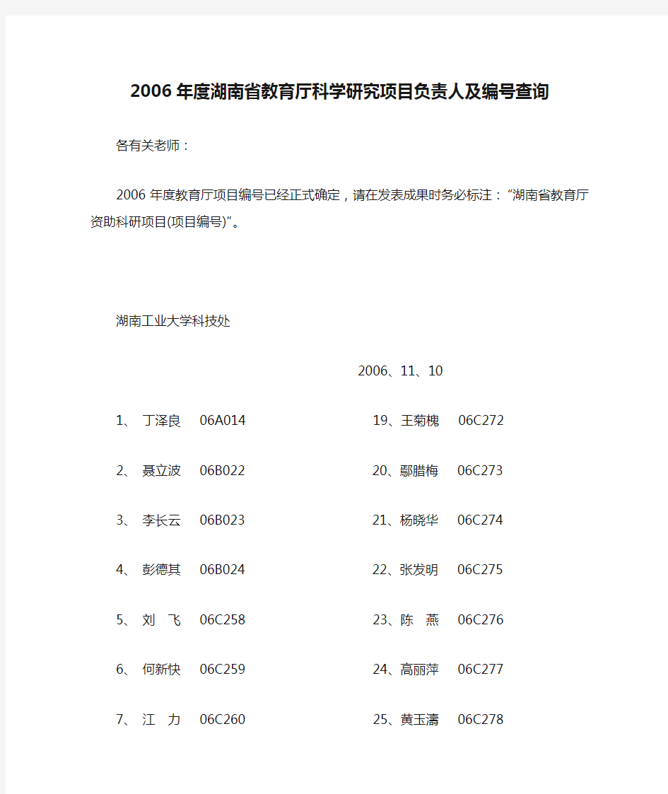 2006年度湖南省教育厅科学研究项目负责人及编号查询