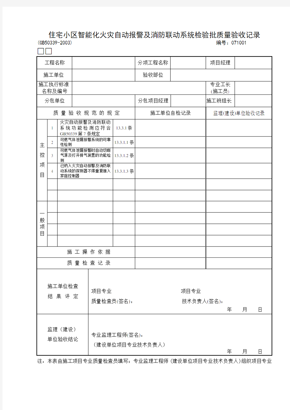 01：住宅小区智能化火灾自动报警及消防联动系统检验批质量验收记录