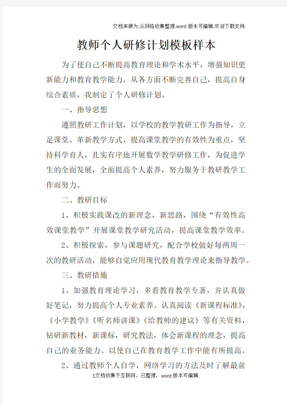 教师个人研修计划模板样本